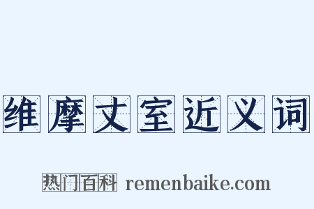 维摩丈室近义词是什么意思的图片